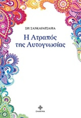Η ΑΤΡΑΠΟΣ …