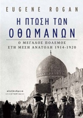 Η ΠΤΩΣΗ ΤΩ …