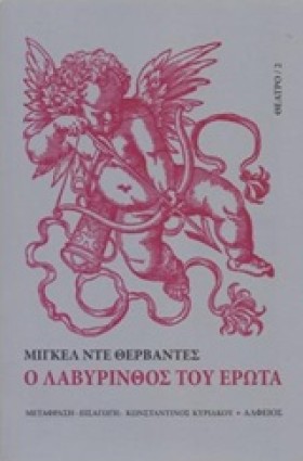 Ο ΛΑΒΥΡΙΝΘ &hellip;