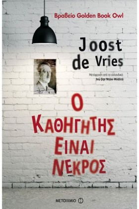 Ο ΚΑΘΗΓΗΤΗ …