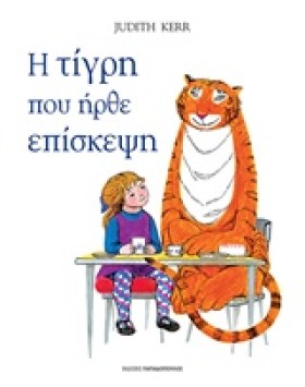 Η ΤΙΓΡΗ ΠΟ &hellip;