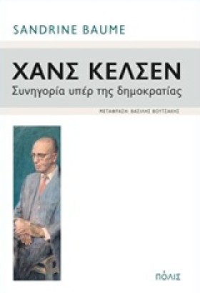 ΧΑΝΣ ΚΕΛΣΕ &hellip;