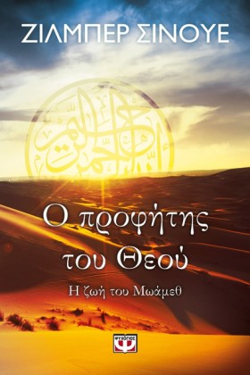 Ο ΠΡΟΦΗΤΗΣ …