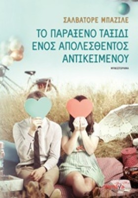 ΤΟ ΠΑΡΑΞΕΝ &hellip;
