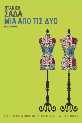 ΜΙΑ ΑΠΟ ΤΙ …