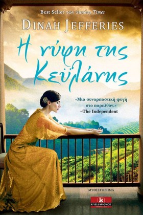 Η ΝΥΦΗ ΤΗΣ …