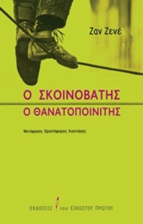 Ο ΣΚΟΙΝΟΒΑ &hellip;