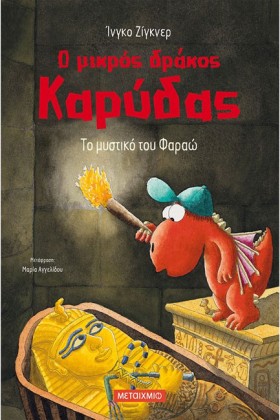 Ο ΜΙΚΡΟΣ Δ …