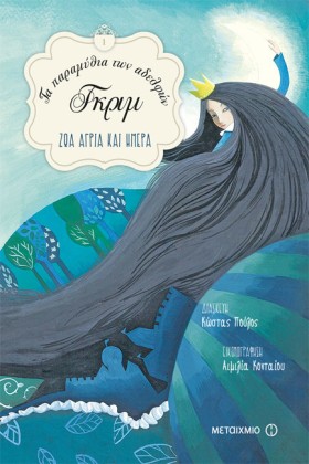 ΤΑ ΠΑΡΑΜΥΘ &hellip;