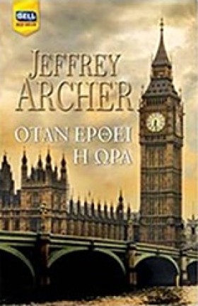 ΟΤΑΝ ΕΡΘΕΙ &hellip;