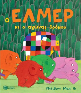 Ο ΕΛΜΕΡ ΚΙ &hellip;