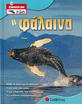 ΦΑΛΑΙΝΑ - &hellip;