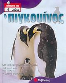 ΠΙΓΚΟΥΙΝΟΣ &hellip;