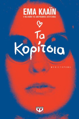 ΤΑ ΚΟΡΙΤΣΙ &hellip;