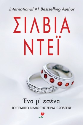 ΕΝΑ Μ ΕΣΕΝ &hellip;