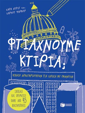 ΦΤΙΑΧΝΟΥΜΕ …