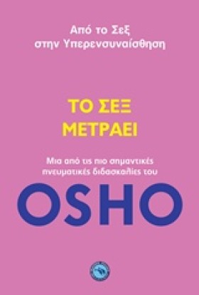 ΤΟ ΣΕΞ ΜΕΤ …