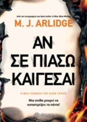 ΑΝ ΣΕ ΠΙΑΣ …