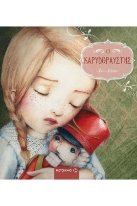 Ο ΚΑΡΥΟΘΡΑ …