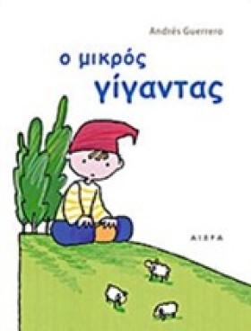 Ο ΜΙΚΡΟΣ Γ …