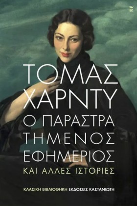 Ο ΠΑΡΑΣΤΡΑ …