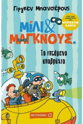 ΜΙΛΙ ΚΑΙ Μ …