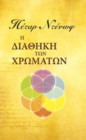 Η ΔΙΑΘΗΚΗ …