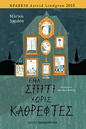 ΕΝΑ ΣΠΙΤΙ …