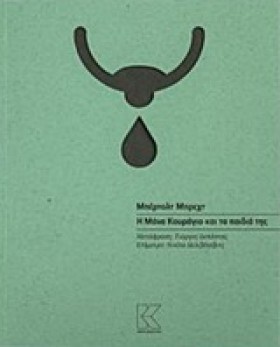 Η ΜΑΝΑ ΚΟΥ &hellip;