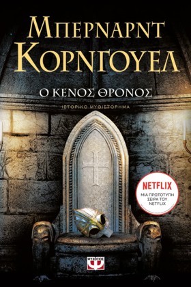Ο ΚΕΝΟΣ ΘΡ …