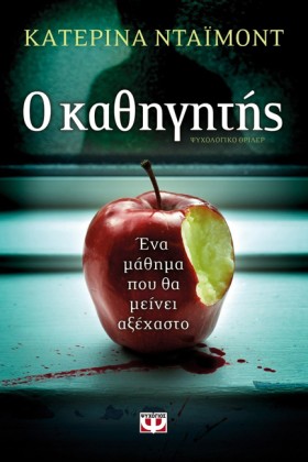Ο ΚΑΘΗΓΗΤΗ …