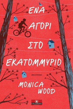 ΕΝΑ ΑΓΟΡΙ …