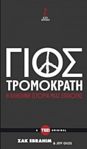 ΓΙΟΣ ΤΡΟΜΟ &hellip;