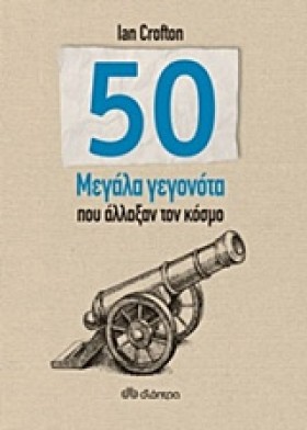 50 ΜΕΓΑΛΑ &hellip;