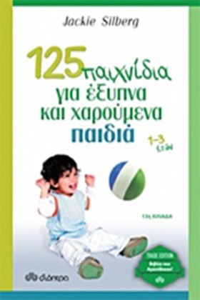 125 ΠΑΙΧΝΙ …