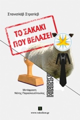 ΤΟ ΣΑΚΑΚΙ …