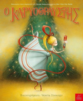 Ο ΚΑΡΥΟΘΡΑ …