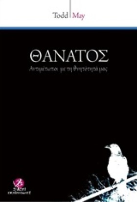ΘΑΝΑΤΟΣ-ΑΝ &hellip;