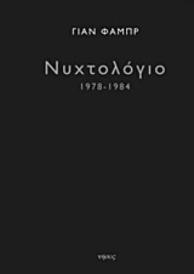 ΝΥΧΤΟΛΟΓΙΟ …
