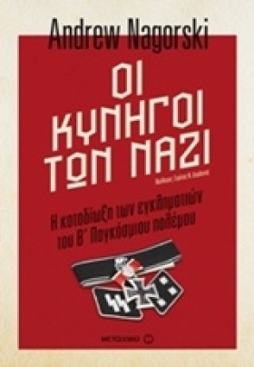 ΟΙ ΚΥΝΗΓΟΙ …
