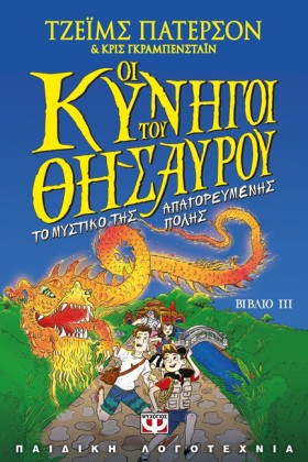 ΟΙ ΚΥΝΗΓΟΙ …
