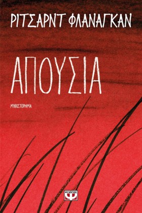 ΑΠΟΥΣΙΑ