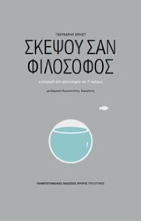 ΣΚΕΨΟΥ ΣΑΝ …