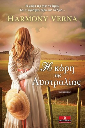 Η ΚΟΡΗ ΤΗΣ …