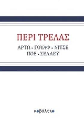 ΠΕΡΙ ΤΡΕΛΑ &hellip;