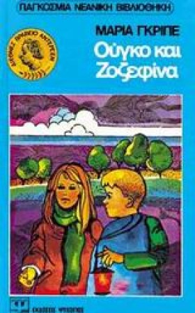 ΟΥΓΚΟ ΚΑΙ …