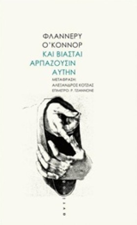 ΚΑΙ ΒΙΑΣΤΑ …