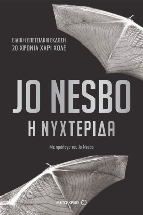 Η ΝΥΧΤΕΡΙΔ &hellip;