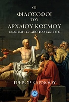 ΟΙ ΦΙΛΟΣΟΦ …