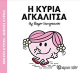 ΜΙΚΡΟΙ ΚΥΡ &hellip;
